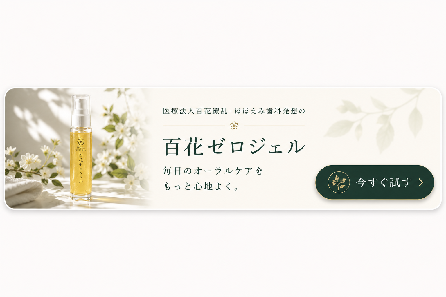 百花ゼロジェル 固定CTAバナー